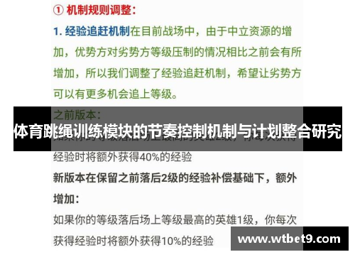 体育跳绳训练模块的节奏控制机制与计划整合研究