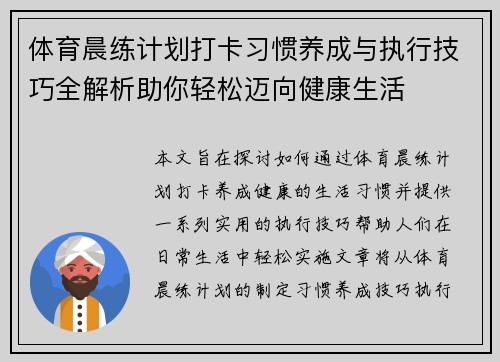 体育晨练计划打卡习惯养成与执行技巧全解析助你轻松迈向健康生活