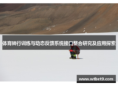 体育骑行训练与动态反馈系统接口整合研究及应用探索