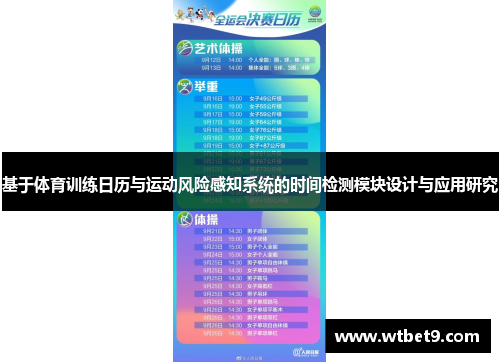 基于体育训练日历与运动风险感知系统的时间检测模块设计与应用研究